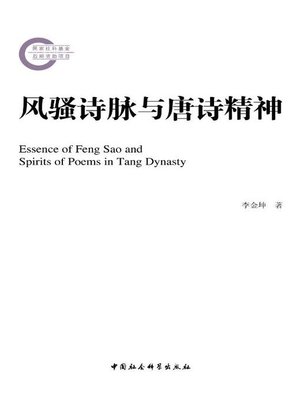 cover image of 风骚诗脉与唐诗精神( Essence of Feng Sao and Spirits of Poems in the Tang Dynasty)